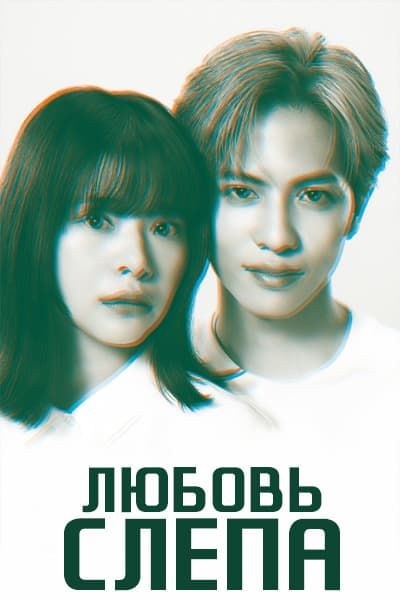 Любовь слепа [1 - 10 серии из 10]