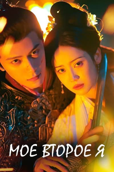 Мое второе я [1 - 28 серии из 28]