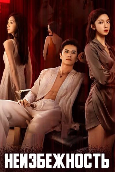 Неизбежность [1 - 20 серии из 20]