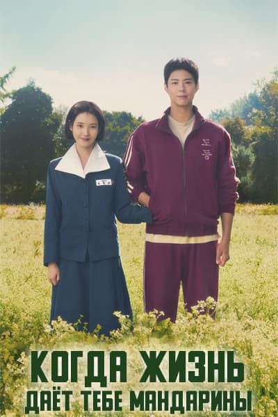 Когда жизнь даёт тебе мандарины [1 - 16 серии из 16]