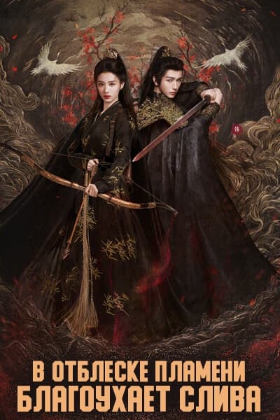 В отблеске пламени благоухает слива [1 - 1 серии из 36]