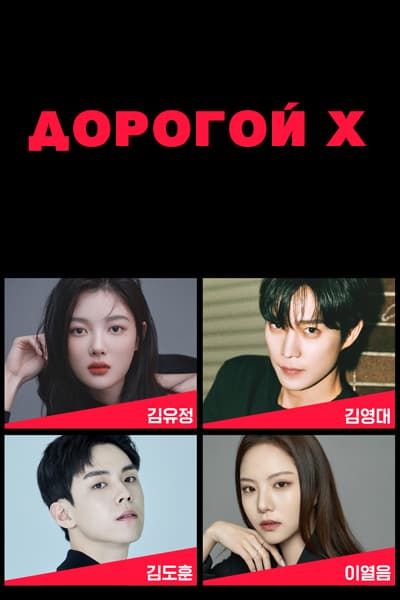 Дорогой Х [1 - 1 серии из 12]
