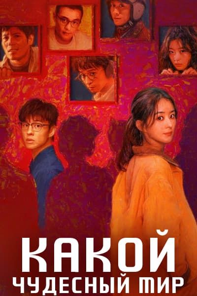 Какой чудесный мир [1 - 8 серии из 8]