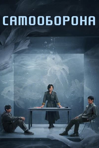 Самооборона [1 - 15 серии из 15]