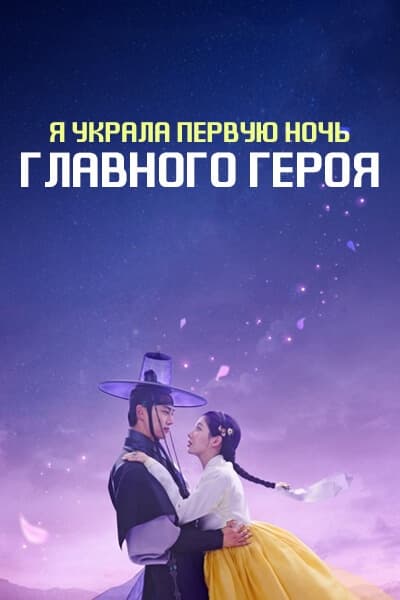 Я украла первую ночь главного героя! [1 - 12 серии из 12]