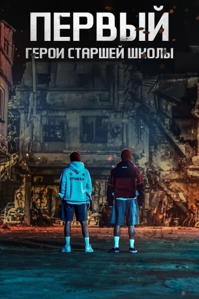 Первый: Герои старшей школы [1 - 8 серии из 8]