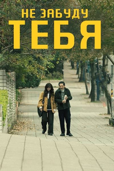 Не забуду тебя [1 - 1 серии из 8]