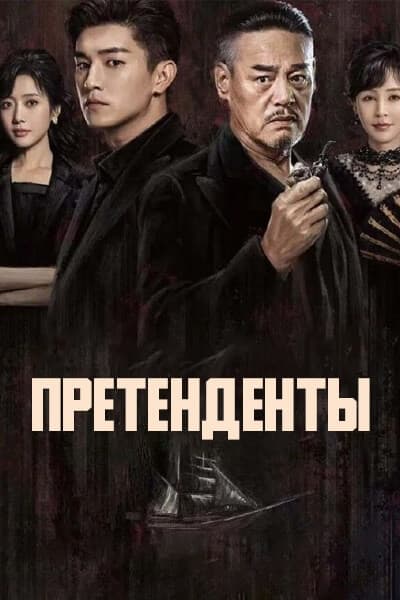 Претенденты [1 - 48 серии из 48]