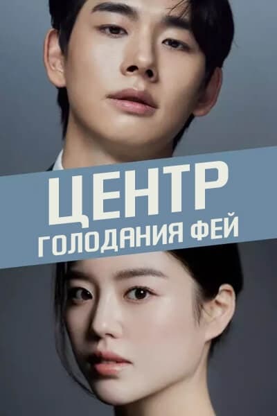 Центр голодания фей [1 - 1 серии из ]