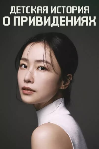 Детская история о привидениях [1 - 1 серии из ]