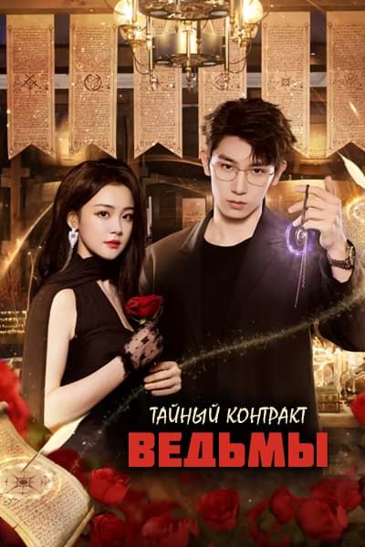 Тайный контракт ведьмы [1 - 24 серии из 24]