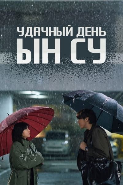 Удачный день Ын Су [1 - 12 серии из 12]