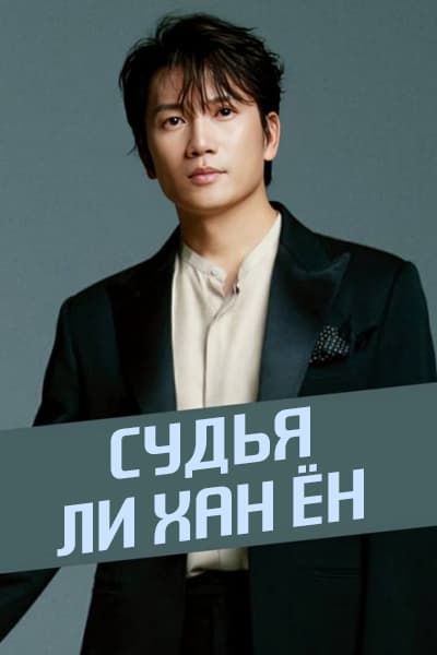 Судья Ли Хан Ён [1 - 1 серии из 12]