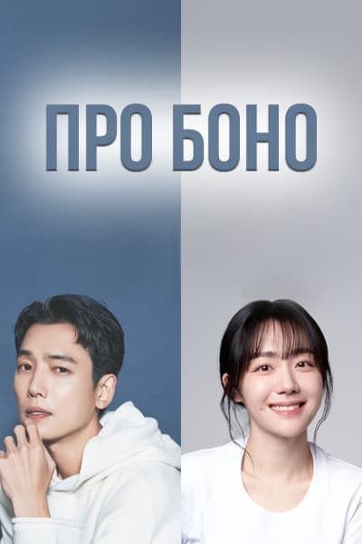 Про Боно [1 - 1 серии из 12]