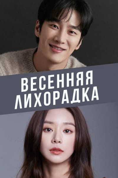 Весенняя лихорадка [1 - 1 серии из 12]