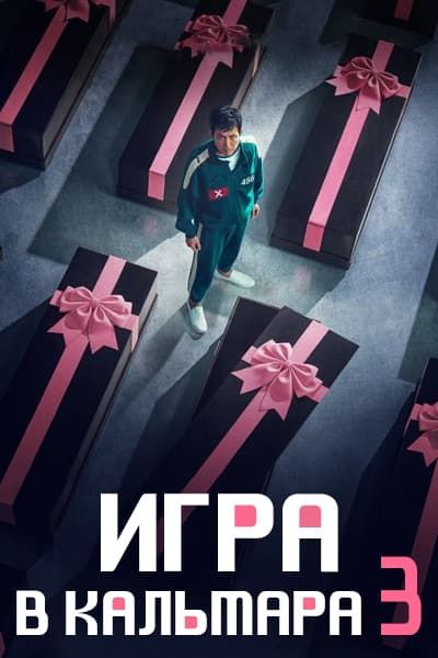 Игра в кальмара 3 сезон [1 - 6 серии из 6]