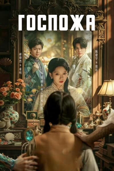 Госпожа [1 - 24 серии из 24]