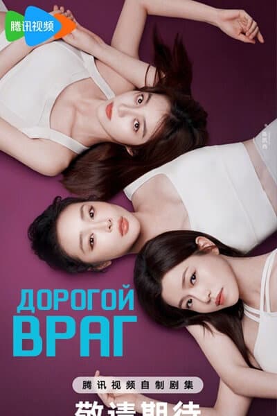 Дорогой враг [1 - 24 серии из 24]