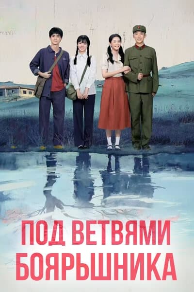 Под ветвями боярышника [1 - 1 серии из 18]