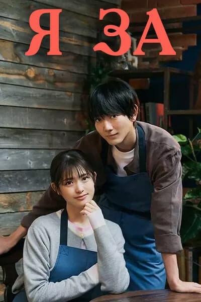 Я за [1 - 12 серии из 12]