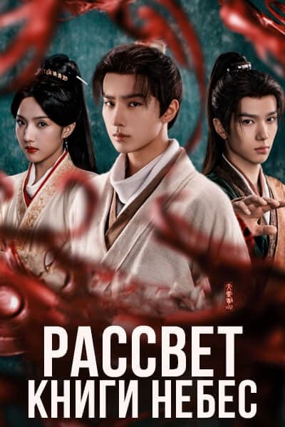 Рассвет книги небес [1 - 1 серии из 30]