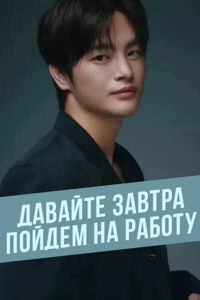 Давайте завтра пойдем на работу [1 - 1 серии из 12+]
