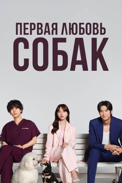 Первая любовь собак [1 - 10 серии из 10]
