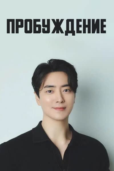Пробуждение [1 - 1 серии из 12]