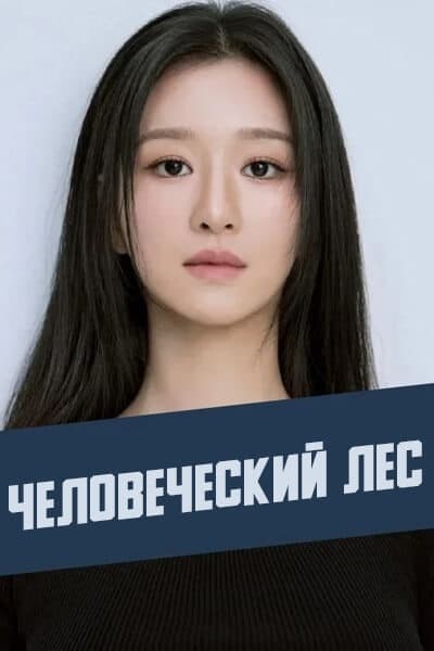 Человеческий лес [1 - 1 серии из 12+]