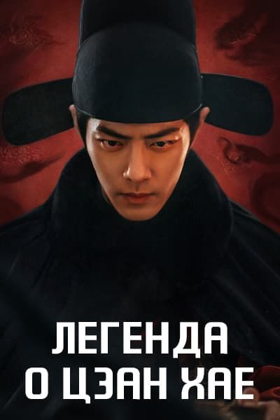 Легенда о Цзан Хае [1 - 40 серии из 40]