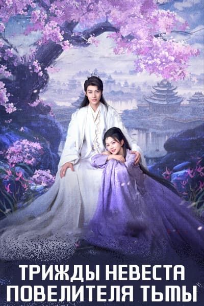 Трижды невеста повелителя тьмы [1 - 22 серии из 22]