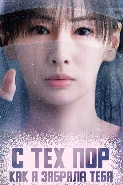 С тех пор, как я забрала тебя [1 - 5 серии из 11]