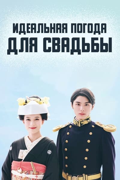 Идеальная погода для свадьбы [1 - 10 серии из 10]
