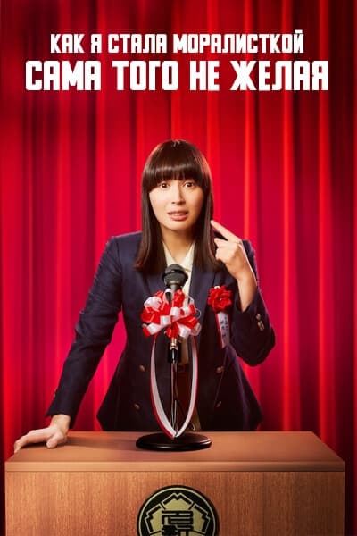 Как я стала моралисткой, сама того не желая [1 - 10 серии из 10]