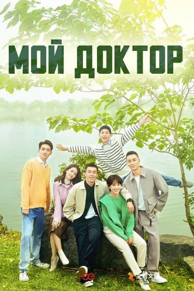 Мой доктор [1 - 14 серии из 14]