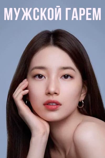 Мужской гарем [1 - 1 серии из ]