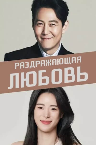 Раздражающая любовь [1 - 1 серии из 16]