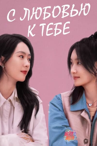С любовью к тебе [1 - 1 серии из 32]