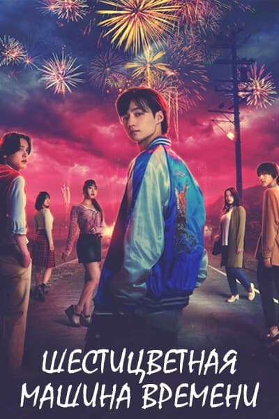 Шестицветная машина времени [1 - 6 серии из 9]