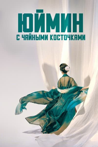 Юймин с чайными косточками [1 - 1 серии из 12+]