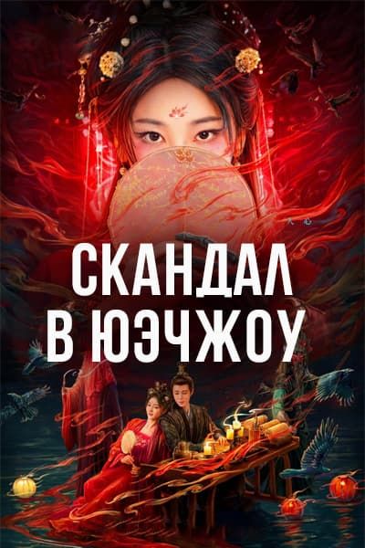 Скандал в Юэчжоу [1 - 20 серии из 20]