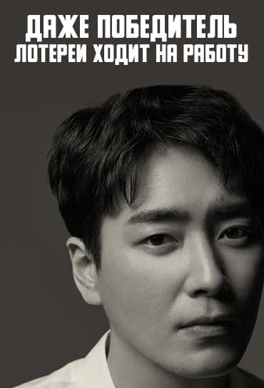 Даже победитель лотереи ходит на работу [1 - 1 серии из 12+]