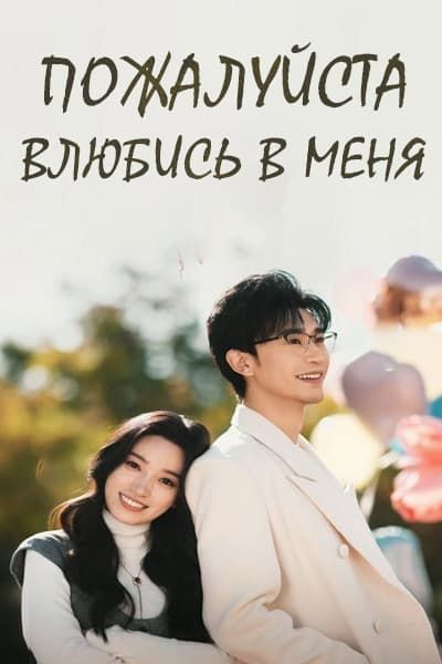 Пожалуйста, влюбись в меня [1 - 9 серии из 9]