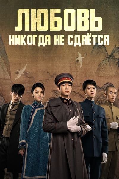 Любовь никогда не сдаётся [1 - 40 серии из 40]
