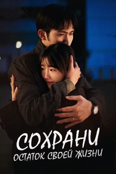 Сохрани остаток своей жизни [1 - 18 серии из 18]
