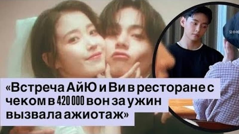 Совместный ужин АйЮ и Ви в элитном ресторане за 420 000 вон спровоцировал волну обсуждений
