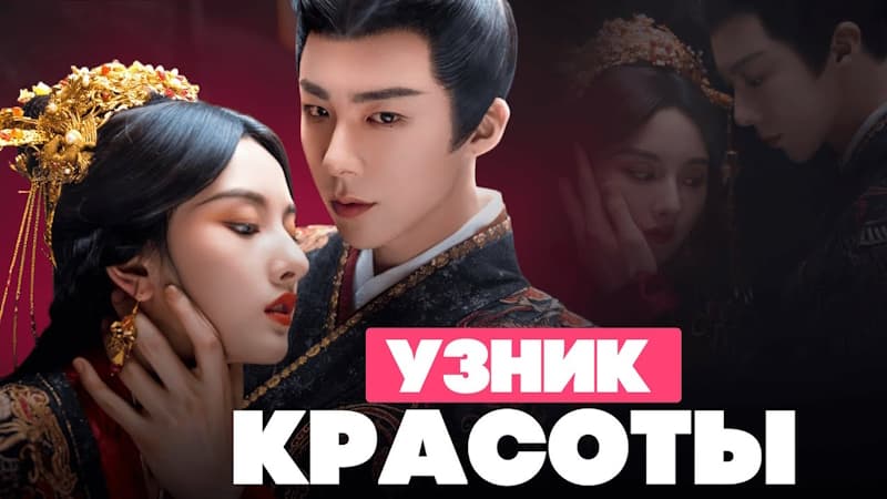 Горячая Новинка 2025 года - Дорама, Которую Смотрят Все! Узник Красоты