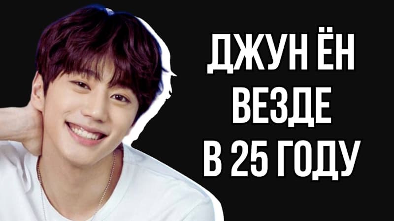 Ли Джун Ён начал как айдол a теперь звезда Netflix