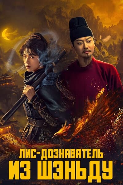 Лис-дознаватель из Шэньду [1 - 24 серии из 24]