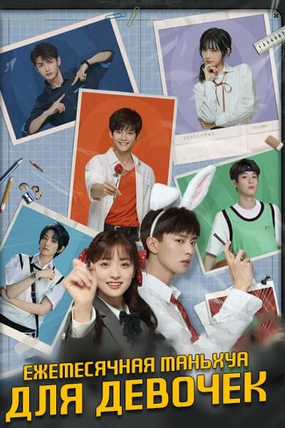 Ежемесячная маньхуа для девочек [1 - 33 серии из 33]